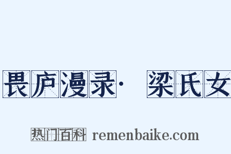 畏庐漫录·梁氏女是什么意思的图片